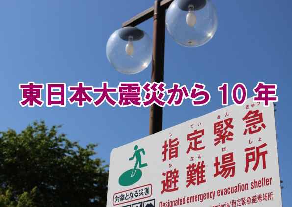 東日本大震災から10年の画像