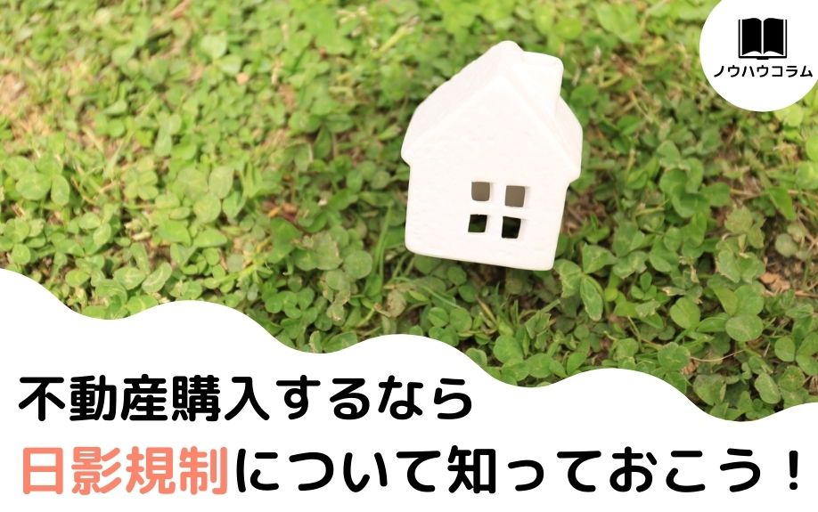 不動産購入するなら日影規制について知っておこう！ の画像