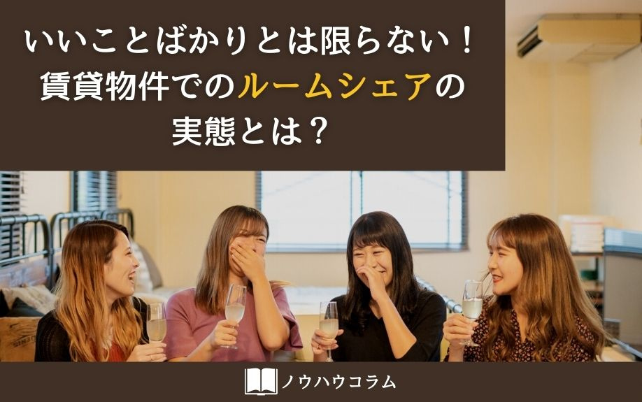 いいことばかりとは限らない！賃貸物件でのルームシェアの実態と...の画像