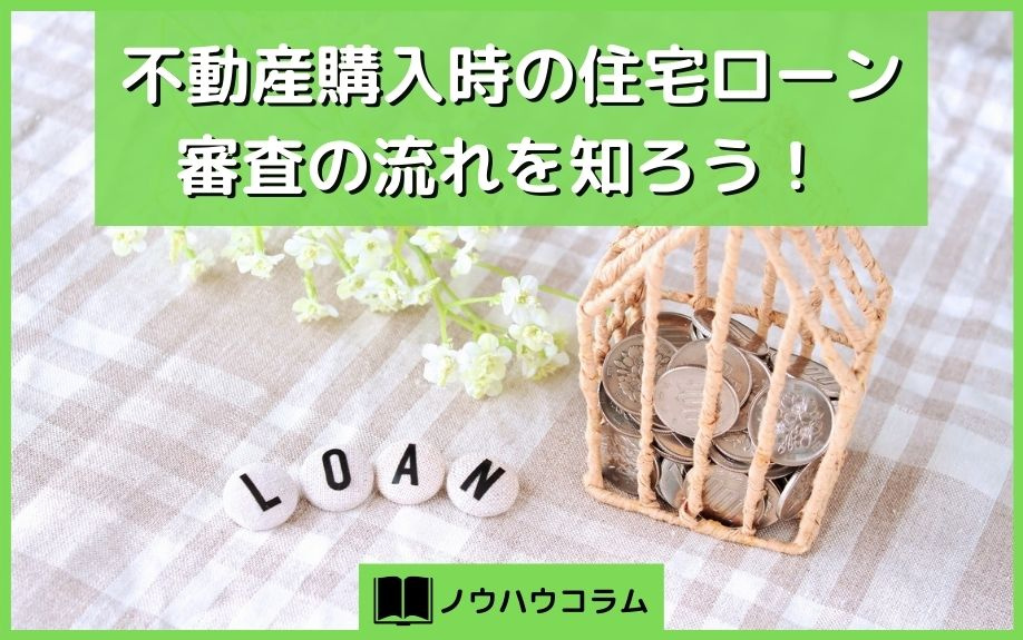 不動産購入時の住宅ローン審査の流れを東京都で仲介手数料無料の...の画像