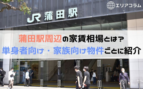蒲田駅周辺の家賃相場とは 単身者向け 家族向け物件ごとに紹介 蒲田 大田区エリアの賃貸は株式会社kenty不動産にお任せ