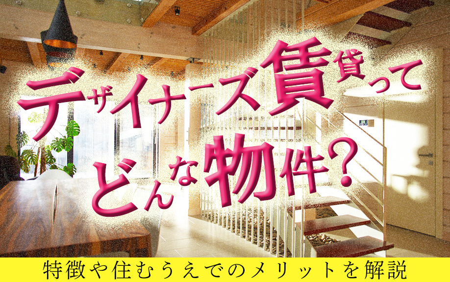 デザイナーズ賃貸ってどんな物件？特徴や住むうえでのメリットを...の画像