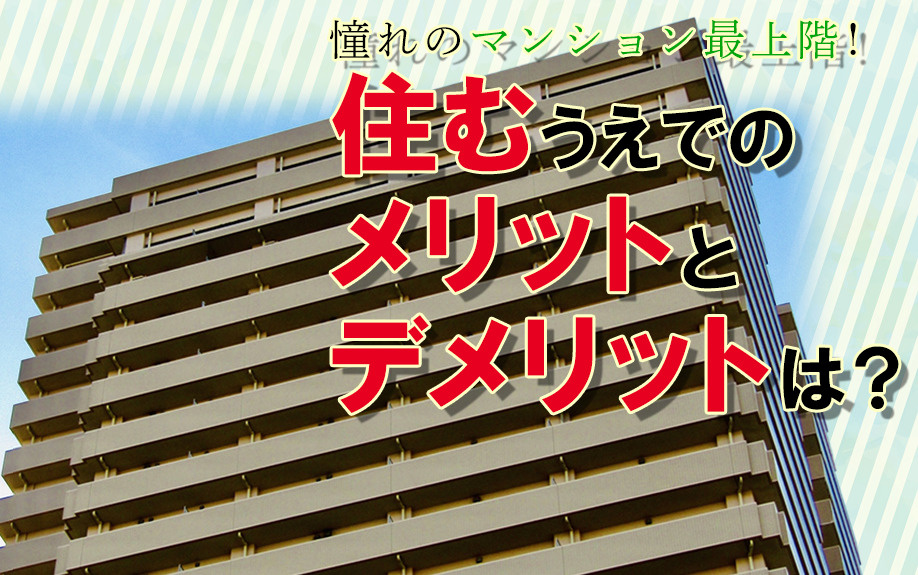 憧れのマンション最上階！住むうえでのメリットとデメリットは？...の画像