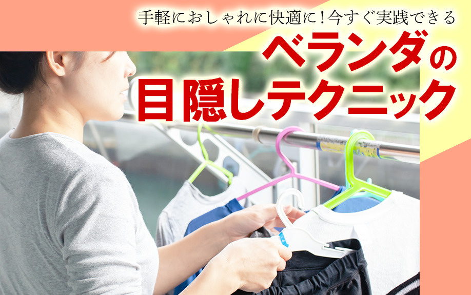 手軽におしゃれに快適に！今すぐ実践できるベランダの目隠しテク...の画像