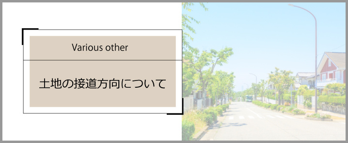 土地の接道方向についての画像