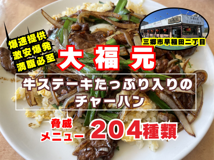 三郷市 本格中華料理 大福元で 満腹ランチ 三郷市 吉川市 八潮市の不動産は仲介手数料無料のクルーハウジング