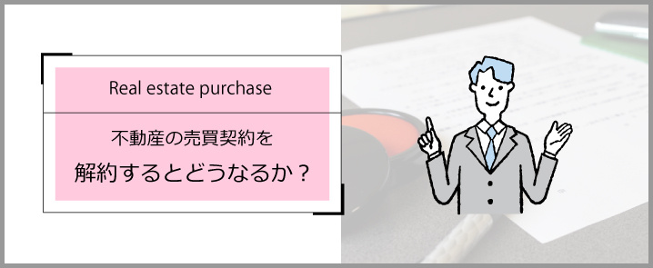 不動産の売買契約を解約するとどうなるか？の画像