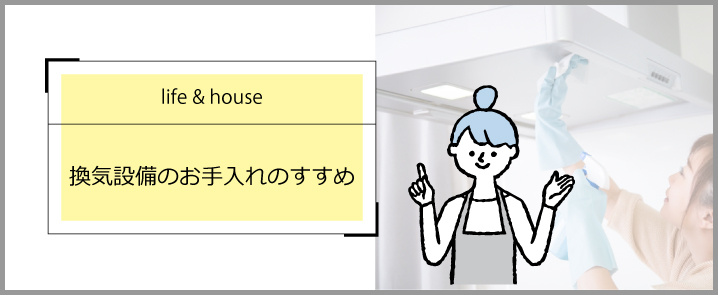 換気設備のお手入れのすすめの画像