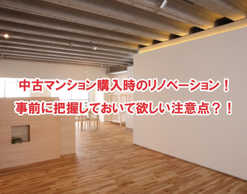 中古マンション購入時のリノベーション！事前に把握しておいて欲...の画像