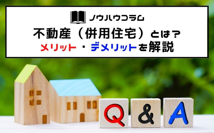 不動産 併用住宅 とは メリット デメリットを解説 住吉区を中心とした不動産情報ならイエストア