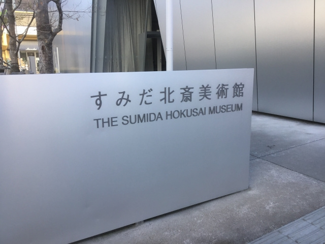 美術や文化に興味がある墨田区民の方必見！墨田区のおすすめ美術...の画像