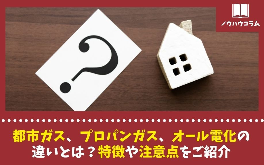 都市ガス、プロパンガス、オール電化の違いとは？特徴や注意点を...の画像