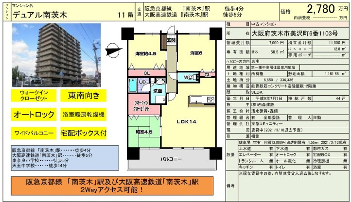 ◆物件紹介　デュアル南茨木　2,780万円の画像