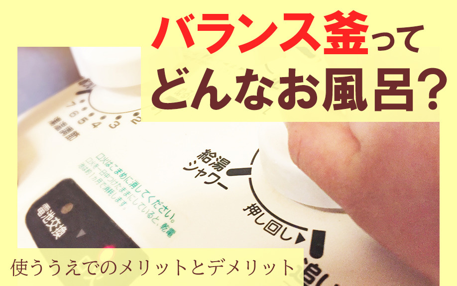 バランス釜ってどんなお風呂？使ううえでのメリットとデメリット...の画像