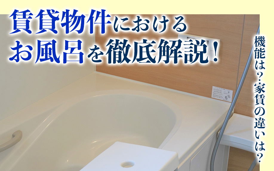 賃貸物件におけるお風呂を徹底解説！機能は？家賃の違いは？の画像