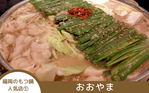 福岡でもつ鍋を食べるなら人気店の おおやま 楽天地 もつ幸 が間違いなし 福岡でのお部屋探しは えいしん不動産 へ