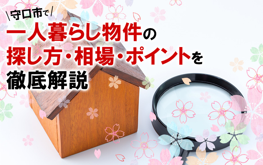 守口市で一人暮らし物件の探し方・相場・ポイントを徹底解説の画像
