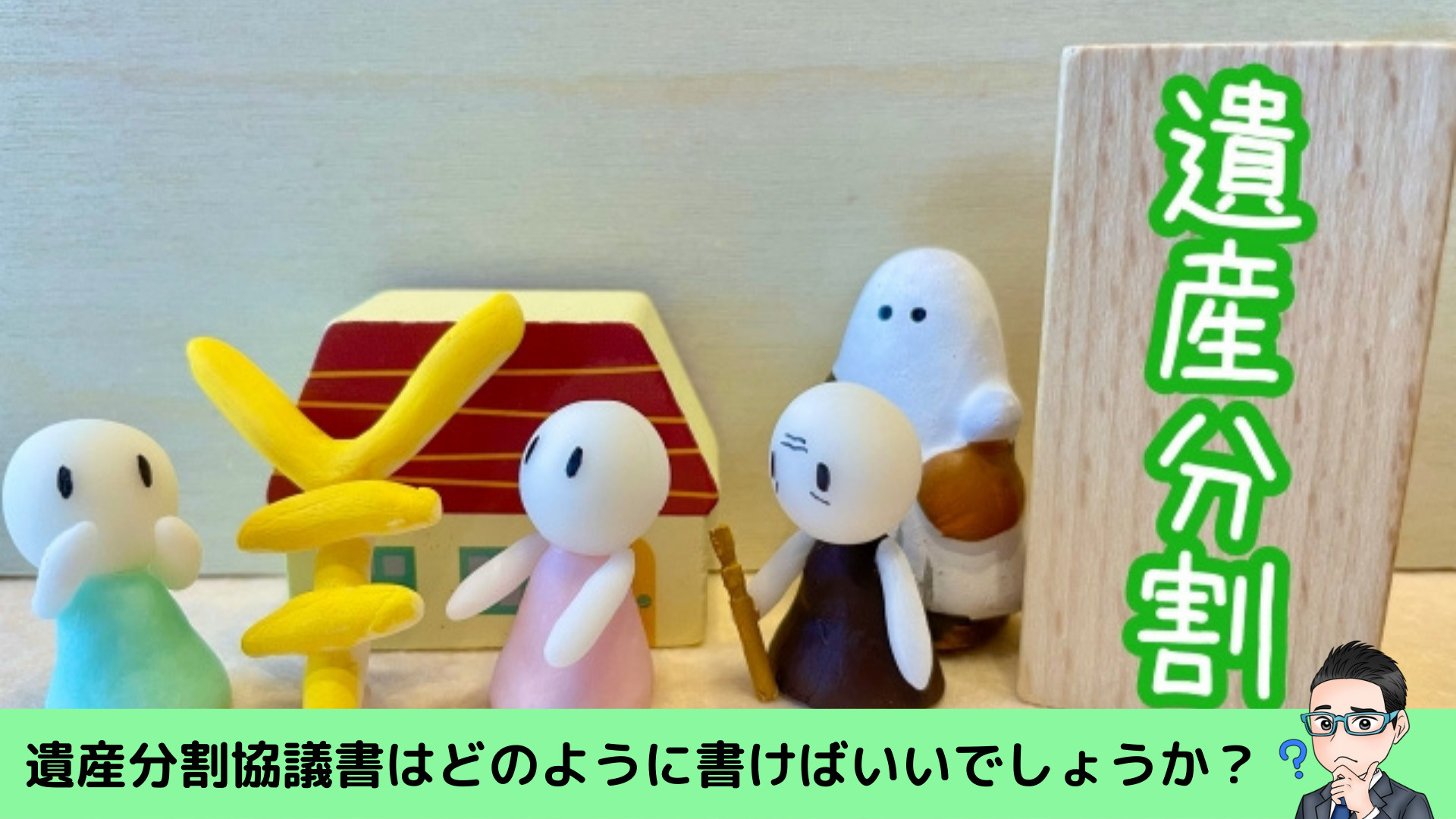 遺産分割協議書はどのように書けばよいのでしょうか？の画像