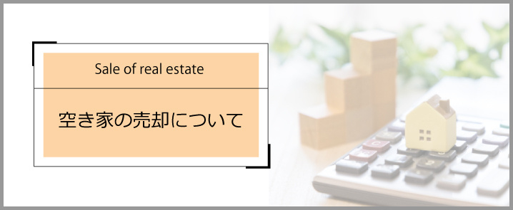空き家の売却についての画像
