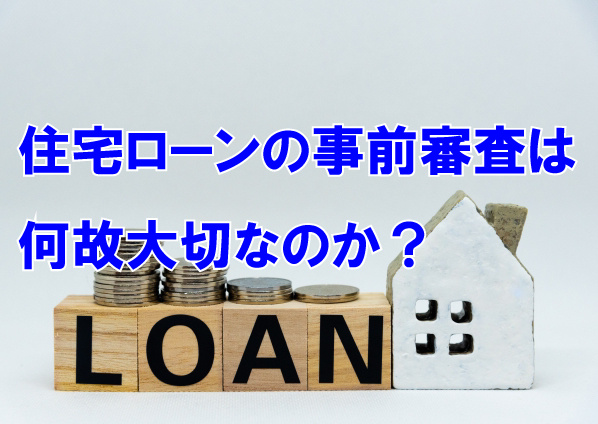 住宅ローンの事前審査は何故大切なのか？の画像