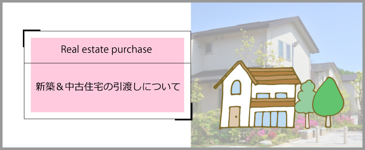 新築＆中古住宅の引渡しについての画像