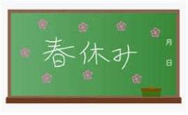 「春休み」の画像