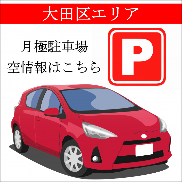 【大田区】本羽田1丁目20,000円(平置き1台)GE多摩川...の画像