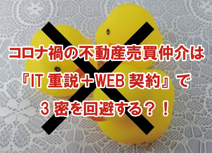コロナ禍の不動産売買仲介は『IT重説＋WEB契約』で3密を回...の画像