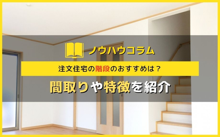 注文住宅の階段のおすすめは 間取りや特徴を紹介 住吉区を中心とした不動産情報ならイエストア