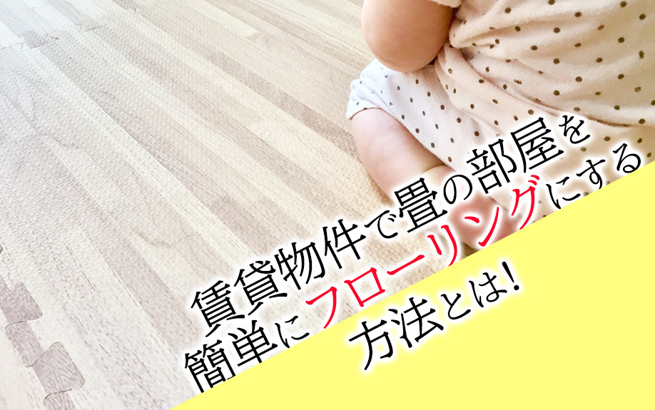 賃貸物件で畳の部屋を簡単にフローリングにする方法とは？の画像