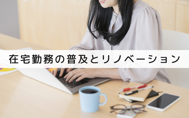 在宅勤務はどれくらい普及している？リノベーションは必要？