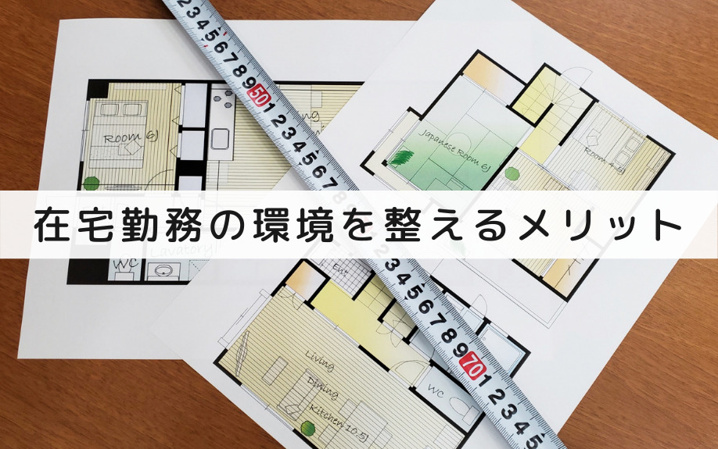 リノベーションして在宅勤務の環境を整えるメリットとは