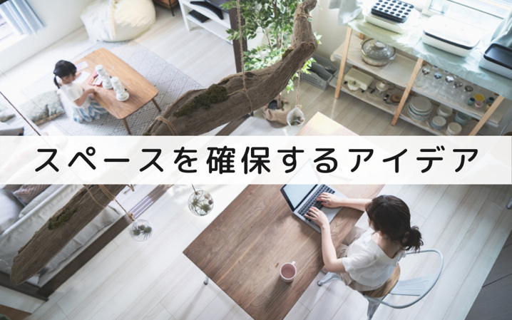 在宅勤務専用スペースを確保するリノベーションのアイデア