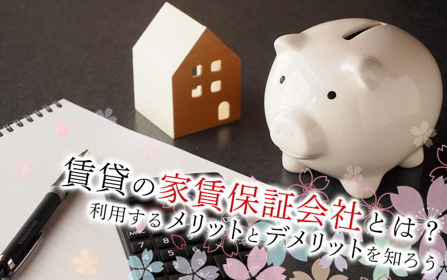 賃貸物件の家賃保証会社とは？利用するメリットとデメリットを知...の画像