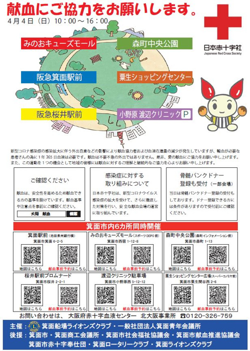 献血お願いします 箕面市 献血dayのお知らせ ｂｙ箕面の不動産屋 箕面の不動産売却は箕面土地建物株式会社へ