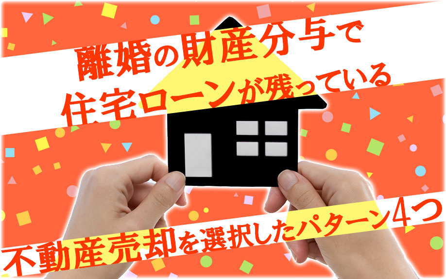 離婚の財産分与で住宅ローンが残っている不動産売却を選択したパ...の画像