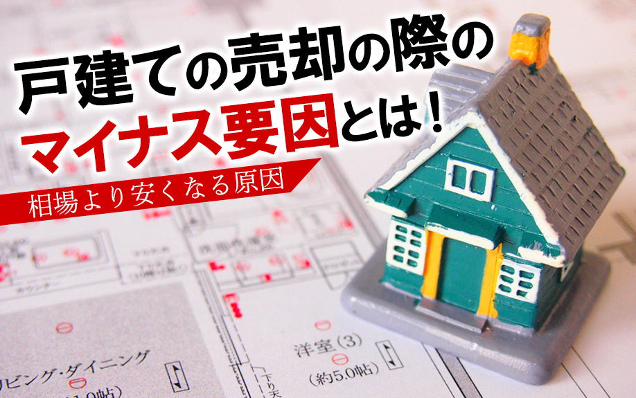 戸建ての売却の際のマイナス要因とは 相場より安くなる原因 三田市でファミリー向けの不動産情報 家を売る時 買う時はfreey フリー へ