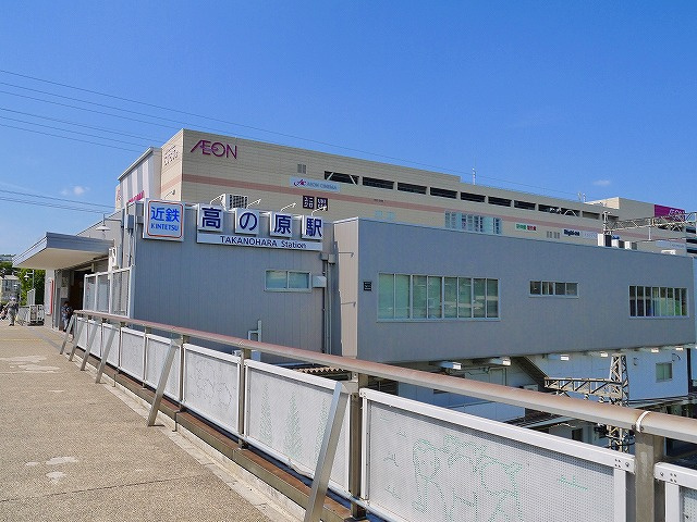 近鉄高の原駅の住みやすさは？家賃、治安、子育ての最新情報の画像