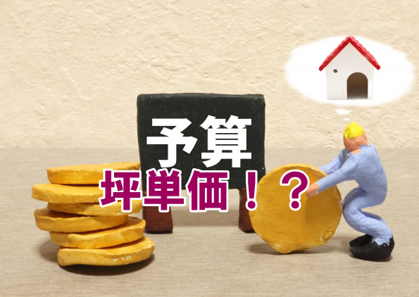 坪単価！？の画像