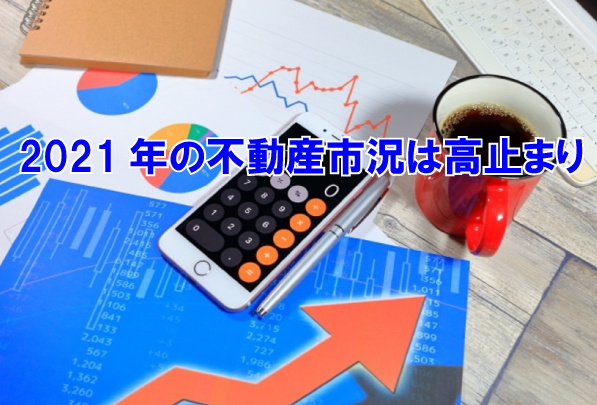 2021年の不動産市況は高止まりの画像