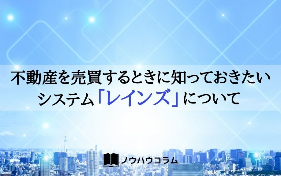 不動産を売買するときに知っておきたいシステム「レインズ」につ...の画像