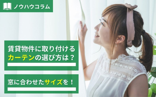 賃貸物件に取り付けるカーテンの選び方は 窓に合わせたサイズを 熊本市の賃貸 不動産管理はネクサスにおまかせ