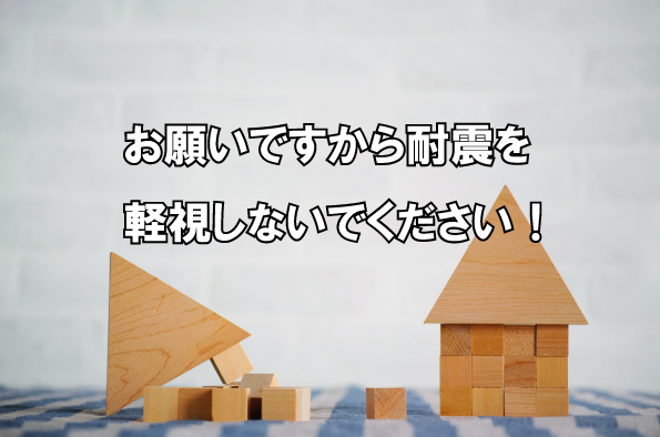 お願いですから耐震を軽視しないでください！の画像