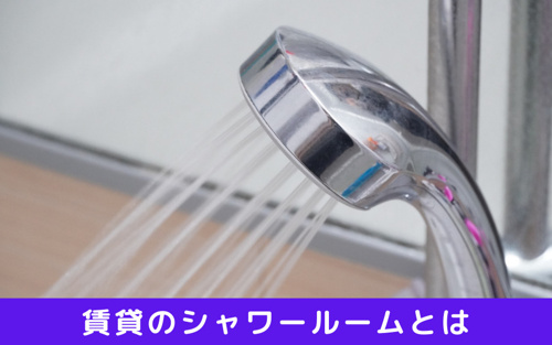 人気急上昇中 シャワールーム付き賃貸のメリットとデメリットとは 賃貸最大仲介手数料無料のg One