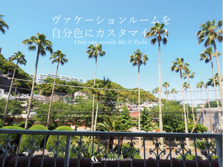 [成約済] マリーナヴァケーションルーム＜逗子の不動産＞の画像