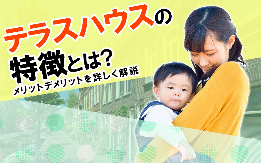 【2025】テラスハウスの特徴とは？メリットデメリットを詳し...の画像