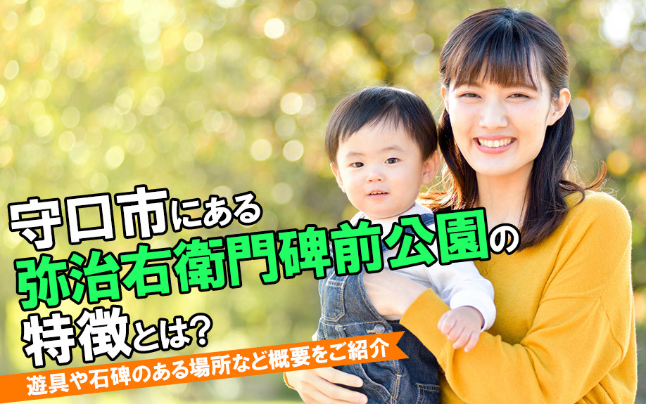 守口市にある弥治右衛門碑前公園の特徴とは？遊具や石碑のある場...の画像