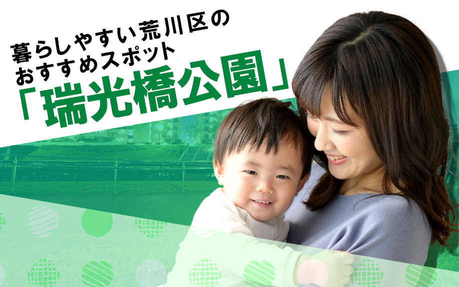 暮らしやすい荒川区のおすすめスポット「瑞光橋公園」の画像