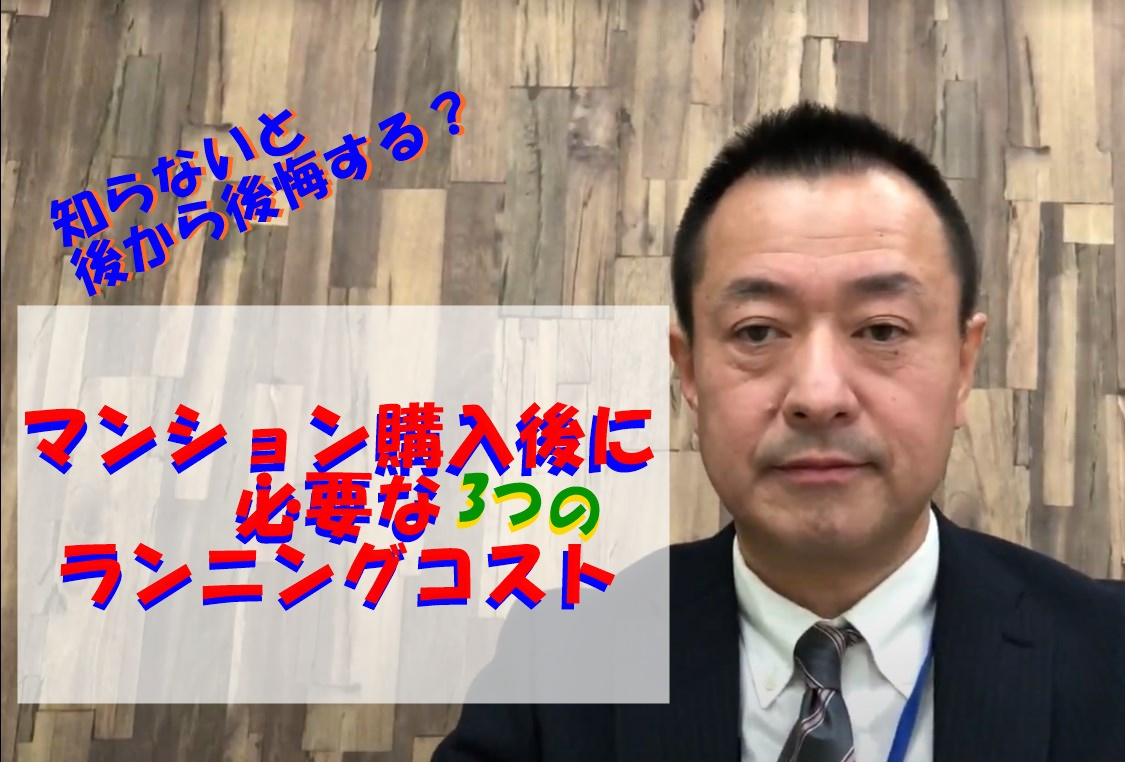 マンション購入後に必要な3つのランニングコストについての画像
