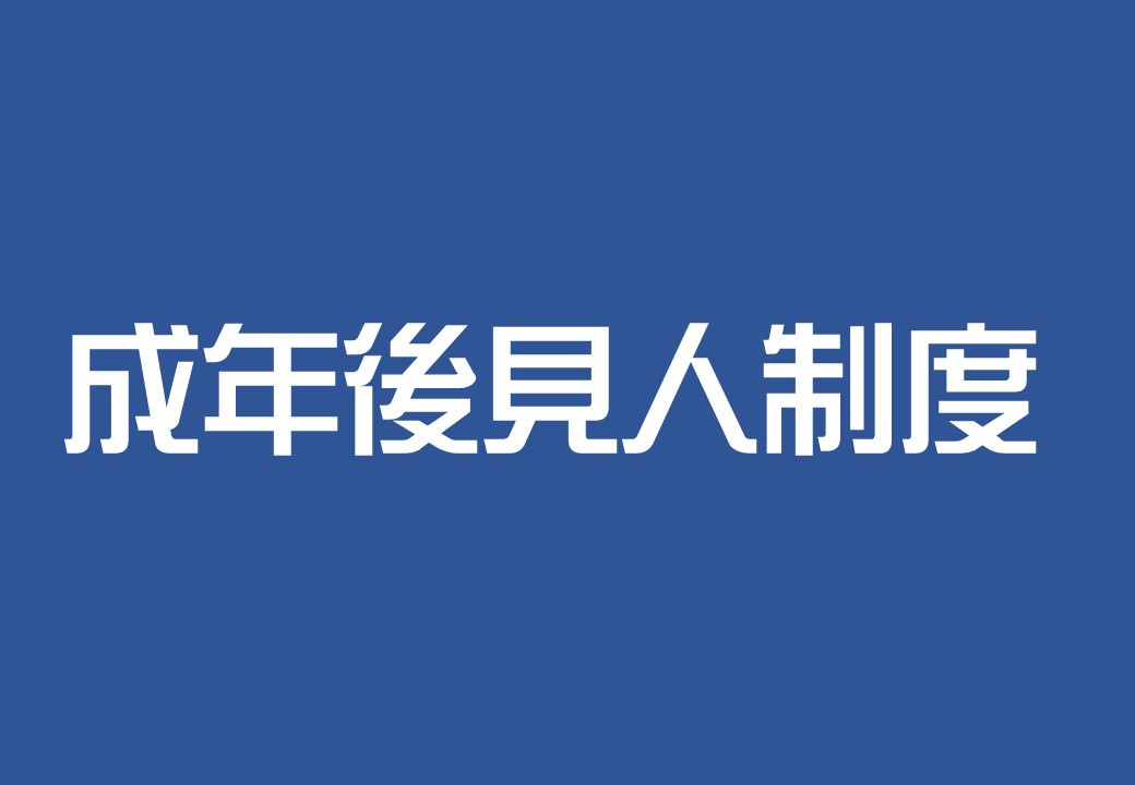 認知症になった親の不動産を売却する正しい方法  ～成年後見人...の画像